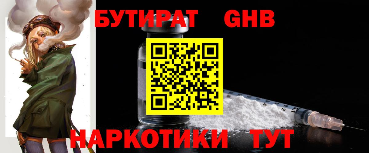 Бутират GHB Саянск