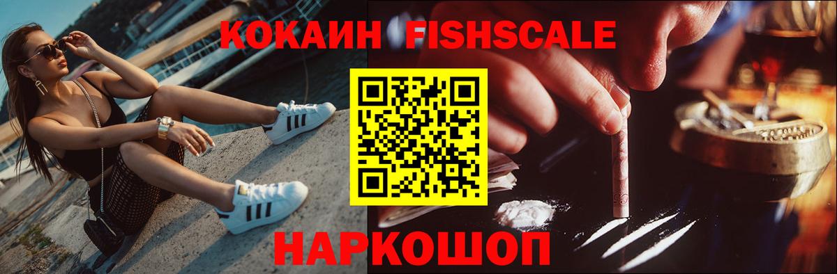 Cocaine Fish Scale Саянск